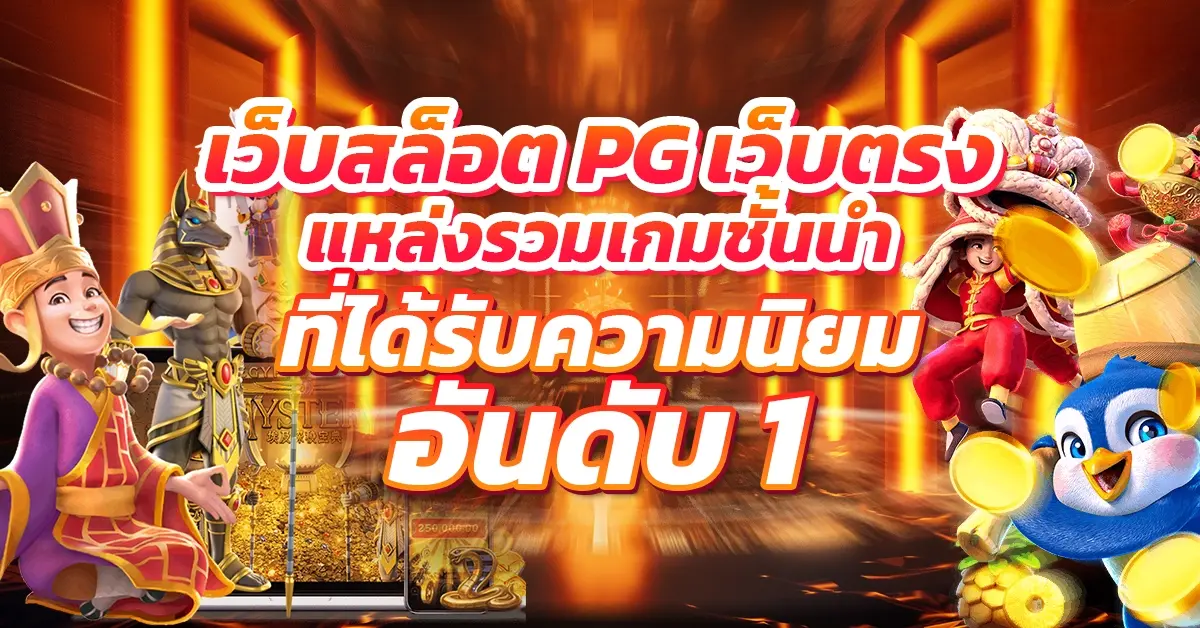 เว็บสล็อต pg