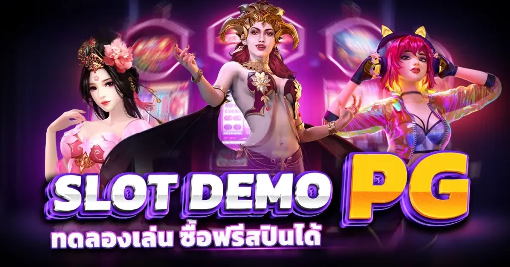 ทางเข้าpg slot