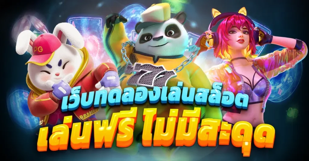 เว็บทดลองเล่นสล็อต