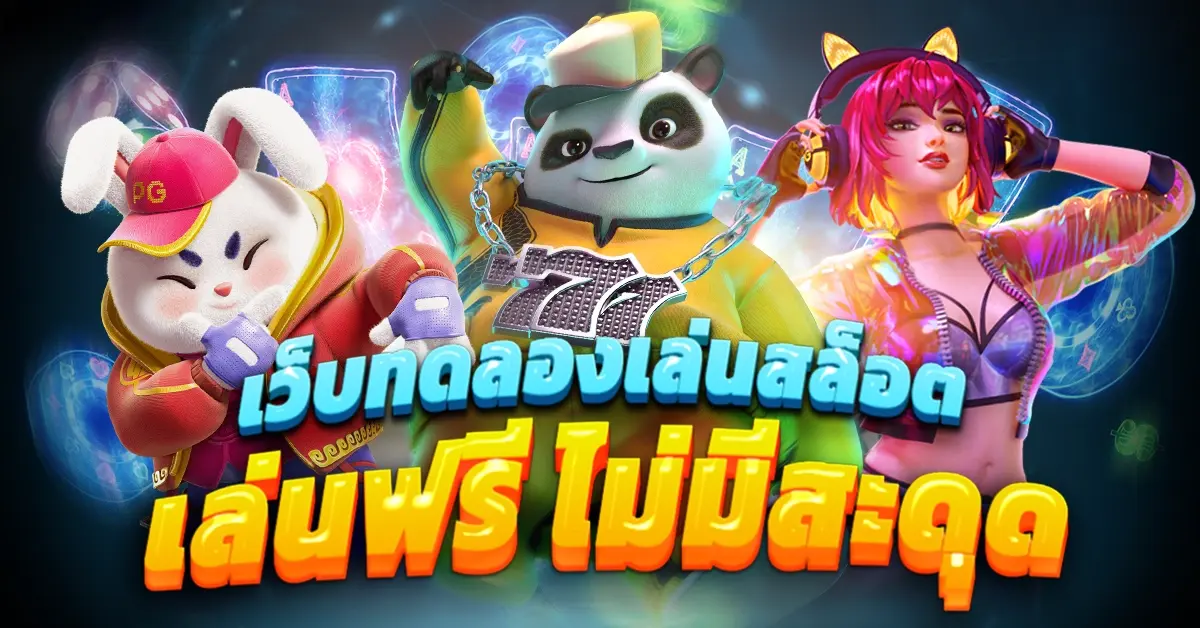 เว็บทดลองเล่นสล็อต