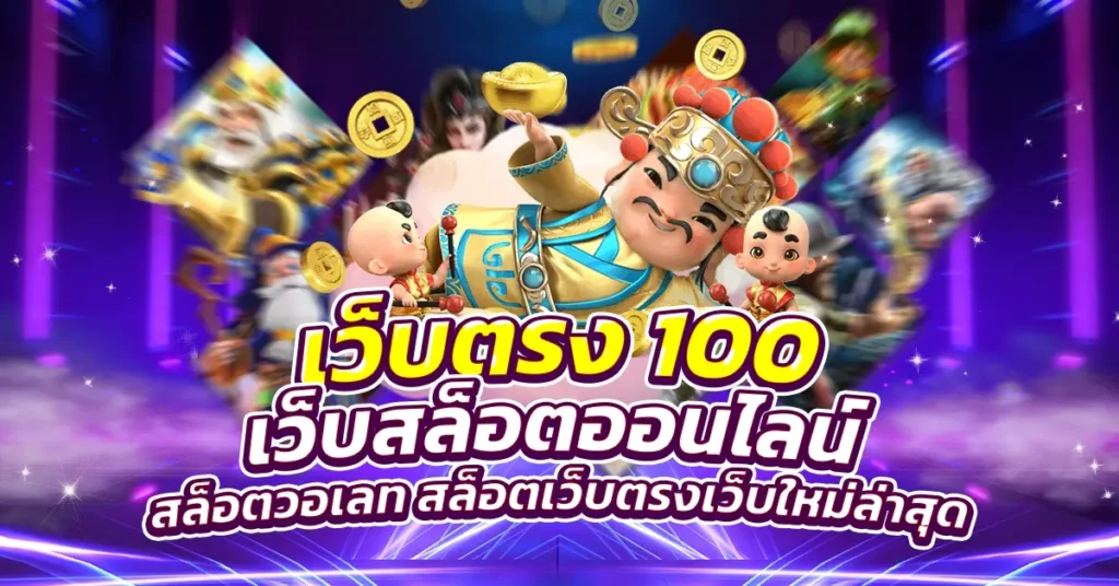สล็อตเว็บตรง100