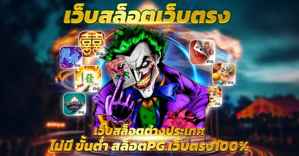 pg slot ทดลองเล่น