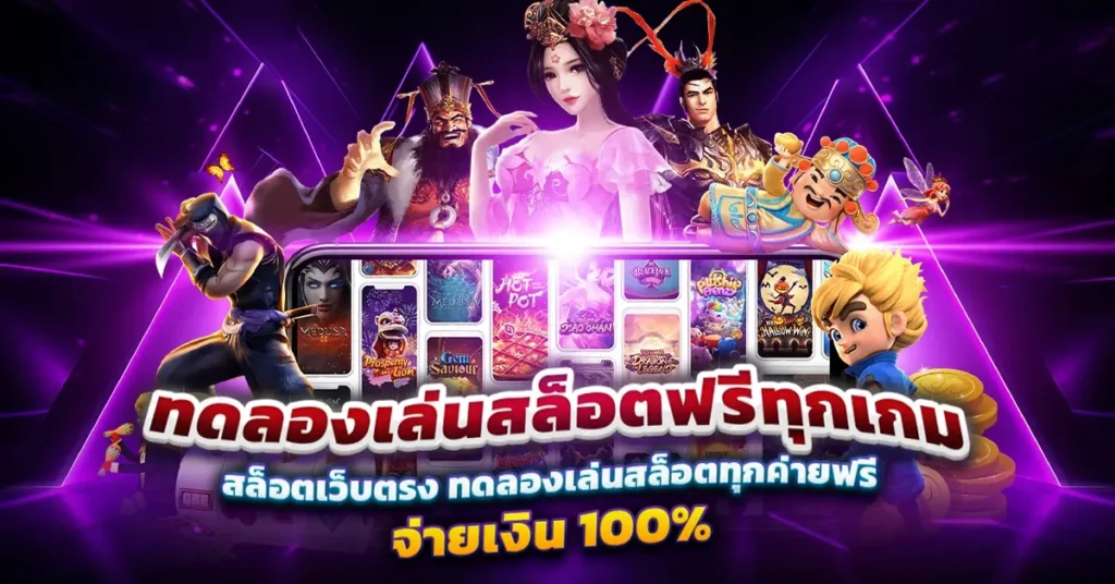 ทดลองเล่นสล็อตpg