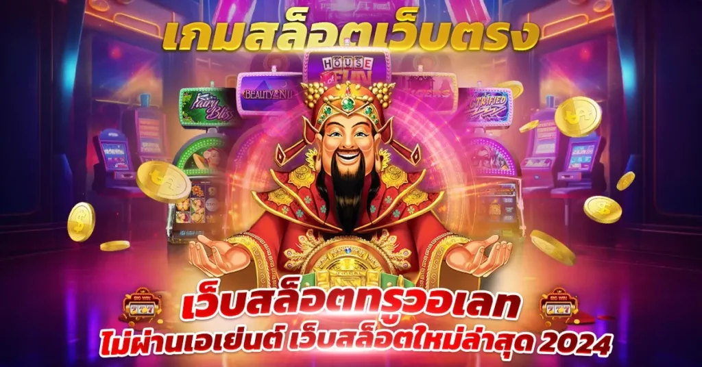 เกมสล็อตเว็บตรง