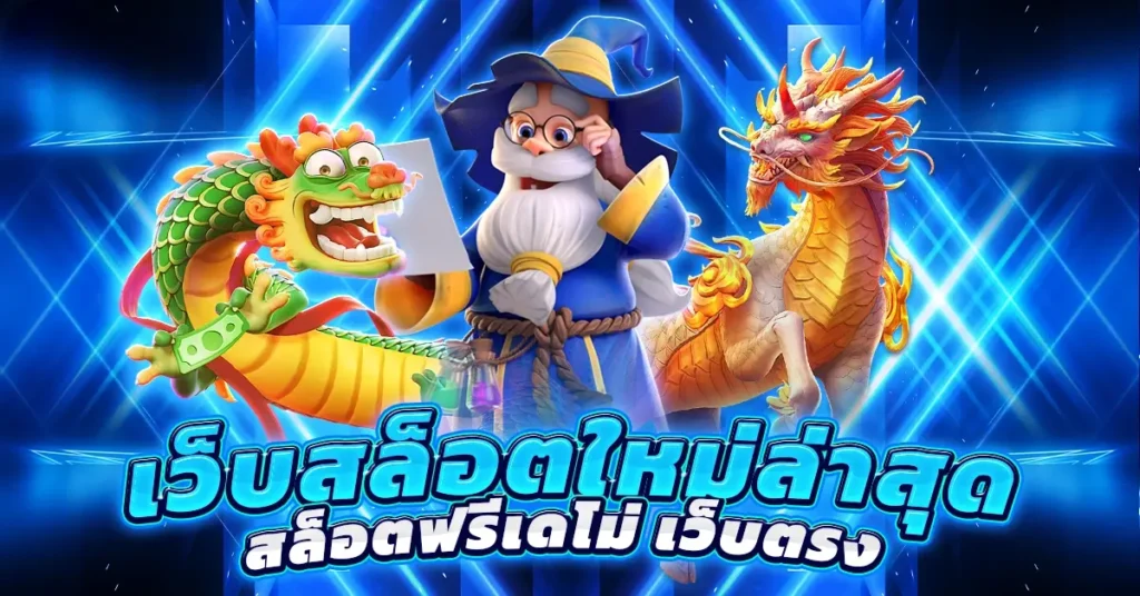 เว็บสล็อตใหม่ล่าสุด