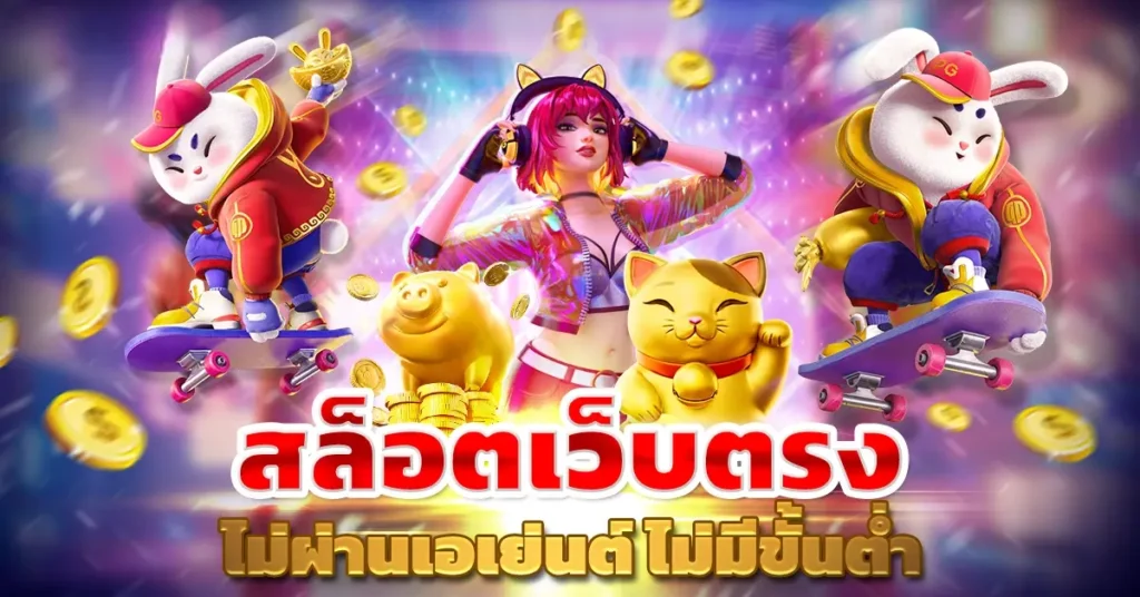 slot เว็บตรง